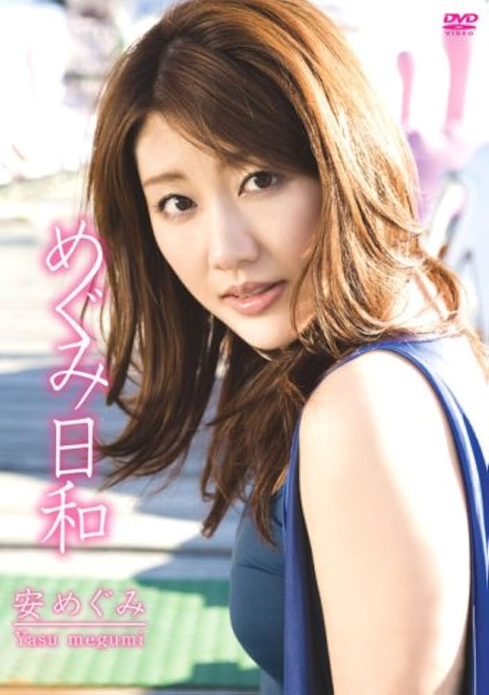 【まとめ売り】安めぐみ DVD Amazon.co.jp: 安めぐみ DVD-BOX : 安めぐみ: DVD
